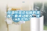 恒温恒湿试验箱的温度一直波动很大，该怎么办？