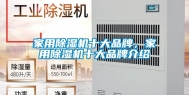 家用除湿机十大品牌，家用除湿机十大品牌介绍