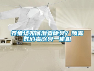 常见问题养猪场如何消毒除臭？喷雾式消毒除臭一体机