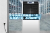 上海市质监局抽查20批次除湿机产品 不合格1批次