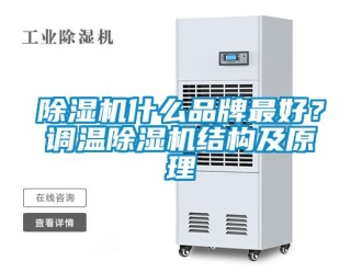 企业新闻除湿机什么品牌最好？调温除湿机结构及原理