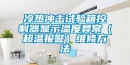 冷热冲击试验箱控制器显示温度异常（超温报警）维修方法