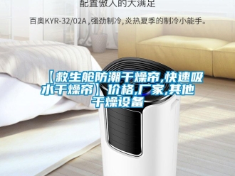 企业新闻【救生舱防潮干燥帘,快速吸水干燥帘】价格,厂家,其他干燥设备