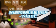 深圳防爆除湿机BCF-7480C