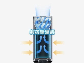 知识百科制药除湿机
