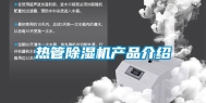 热管除湿机产品介绍