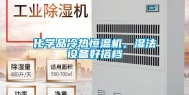 化学品冷热恒温机，湿法设备好搭档