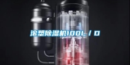 滚塑除湿机100L／D