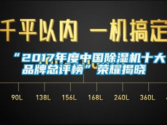 企业新闻“2017年度中国除湿机十大品牌总评榜”荣耀揭晓