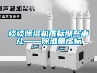 知识百科谈谈除湿机虚标那些事儿——除湿量虚标