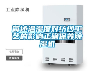 行业新闻简述温湿度对纺纱工艺的影响正确保养除湿机