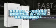不长篇大论，一文读懂除湿机应该怎么选 附＜2022年除湿机选购推荐＞