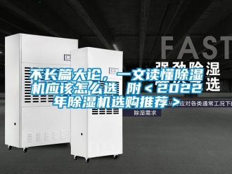 企业新闻不长篇大论，一文读懂除湿机应该怎么选 附＜2022年除湿机选购推荐＞
