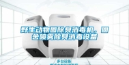 野生动物园除臭消毒机，圈舍喷雾除臭消毒设备