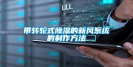 带转轮式除湿的新风系统的制作方法