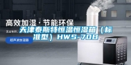 天津泰斯特恒温恒湿箱（标准型）HWS-70B