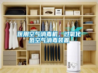 知识百科医用空气消毒机，过氧化氢空气消毒装置