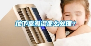 地下室潮湿怎么处理？