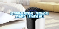 如何选购除湿机 除湿机选购技巧【详细介绍】