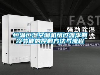 知识百科恒温恒湿空调机组过渡季制冷节能的控制方法与流程