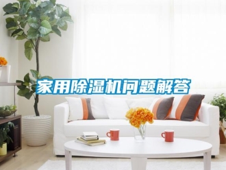 常见问题家用除湿机问题解答