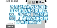 吊顶除湿机NMTD-901E家用别墅抽湿器，地下室【已经过期】：请登录重发或删除过期商品