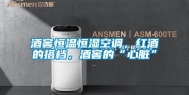 酒窖恒温恒湿空调，红酒的搭档，酒窖的“心脏”