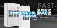 肉眼见不到的尘螨，除湿机竟然能控制