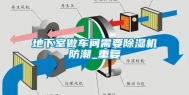 地下室做车间需要除湿机防潮_重复