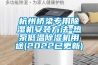 杭州桥梁专用除湿机安装方法-热泵低温除湿机用途(2022已更新)