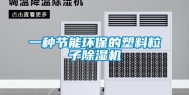 一种节能环保的塑料粒子除湿机