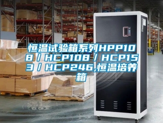 知识百科恒温试验箱系列HPP108／HCP108／HCP153／HCP246,恒温培养箱