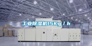 工业除湿机15Kg／h
