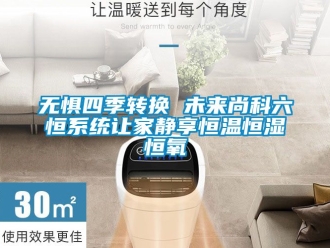 知识百科无惧四季转换 未来尚科六恒系统让家静享恒温恒湿恒氧