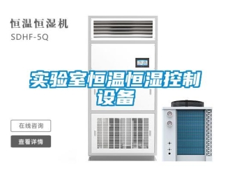 知识百科实验室恒温恒湿控制设备