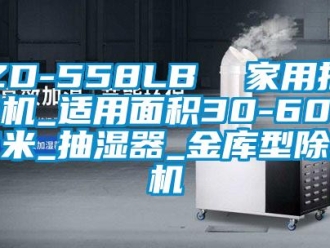 常见问题ZD-558LB  家用抽湿机_适用面积30-60平方米_抽湿器_金库型除湿机
