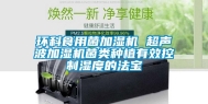 环科食用菌加湿机 超声波加湿机菌类种植有效控制湿度的法宝