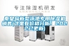 秦皇岛新型泳池专用除湿机销售(这里有价格分析！2022已更新)