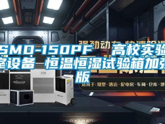 常见问题SMD-150PF  高校实验室设备 恒温恒湿试验箱加强版