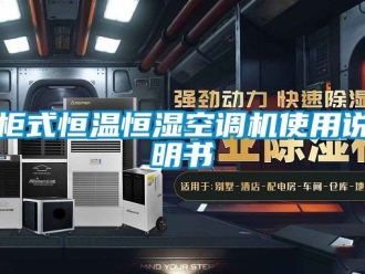 知识百科柜式恒温恒湿空调机使用说明书