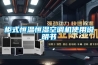 柜式恒温恒湿空调机使用说明书