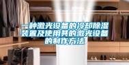 一种激光设备的冷却除湿装置及使用其的激光设备的制作方法
