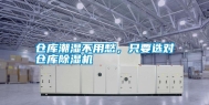 仓库潮湿不用愁，只要选对仓库除湿机