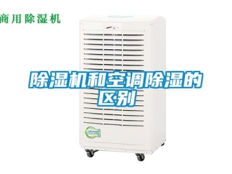 行业新闻除湿机和空调除湿的区别