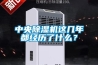 中央除湿机这几年都经历了什么？
