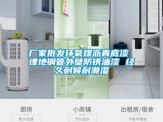 企业新闻厂家批发环氧煤沥青底漆 埋地钢管外壁防锈油漆 经久耐候耐潮湿