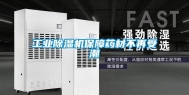 工业除湿机保障药材不再受潮