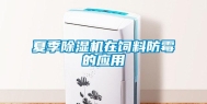 夏季除湿机在饲料防霉的应用