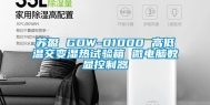苏盈 GDW-01000 高低温交变湿热试验箱 微电脑数显控制器
