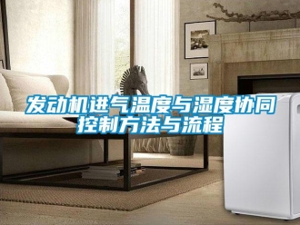 企业新闻发动机进气温度与湿度协同控制方法与流程